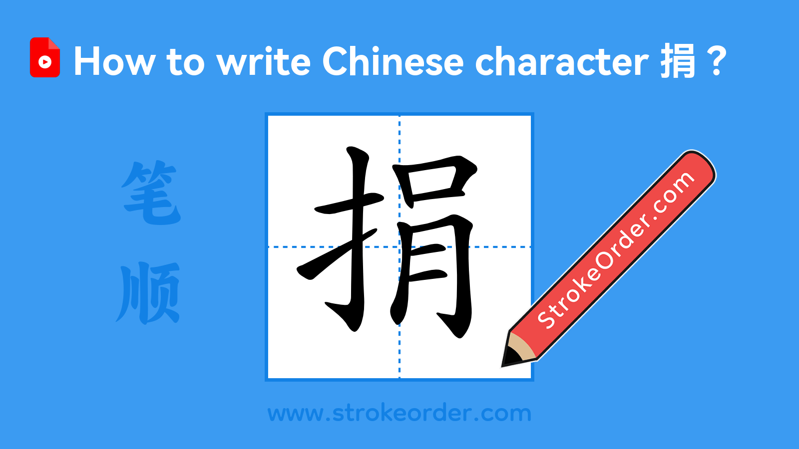 Click to play stroke order video for 捐 Stroke order video of "捐"