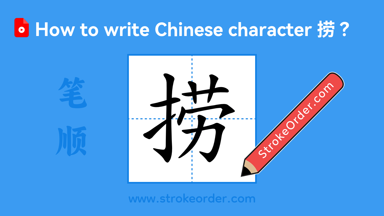 Click to play stroke order video for 捞 Stroke order video of "捞"