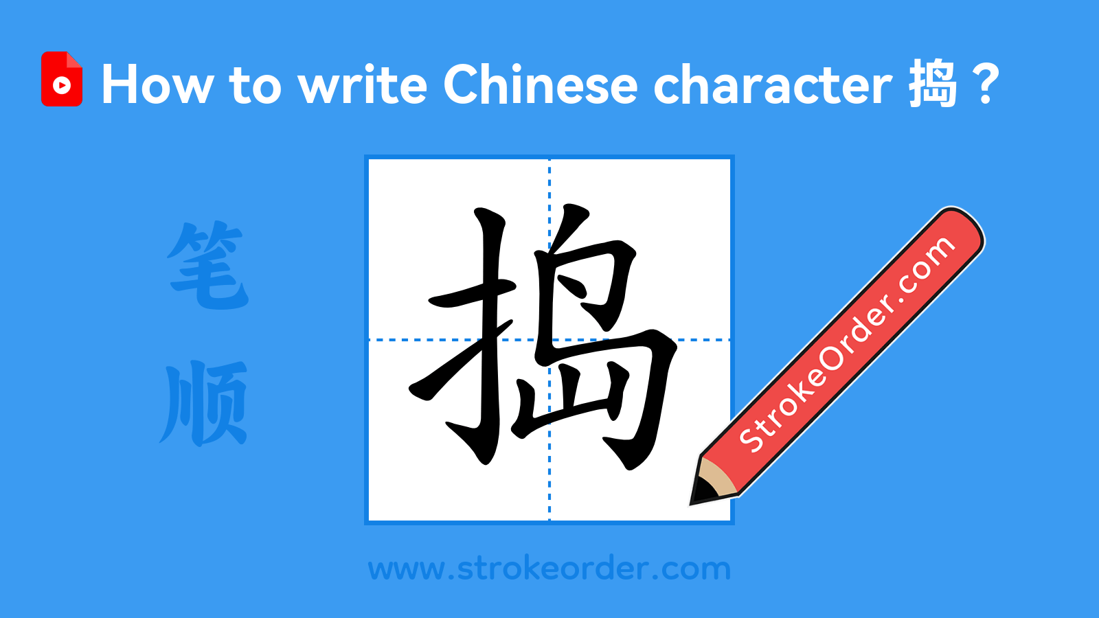 Click to play stroke order video for 捣 Stroke order video of "捣"