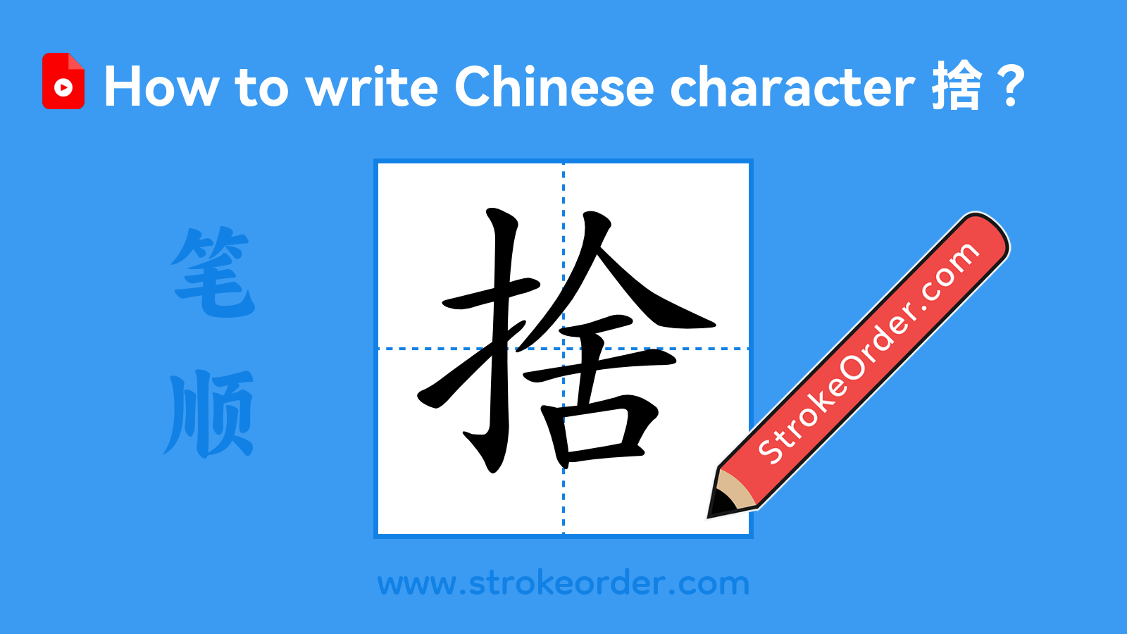 Click to play stroke order video for 捨 Stroke order video of "捨"