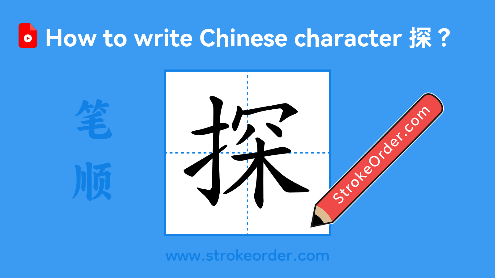 Click to play stroke order video for 探 Stroke order video of "探"
