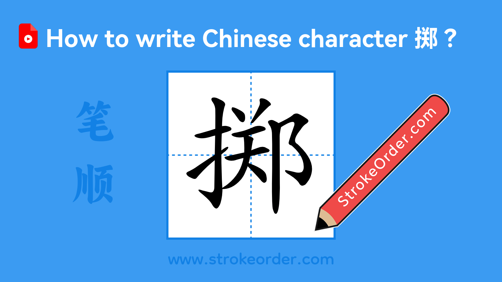 Click to play stroke order video for 掷 Stroke order video of "掷"