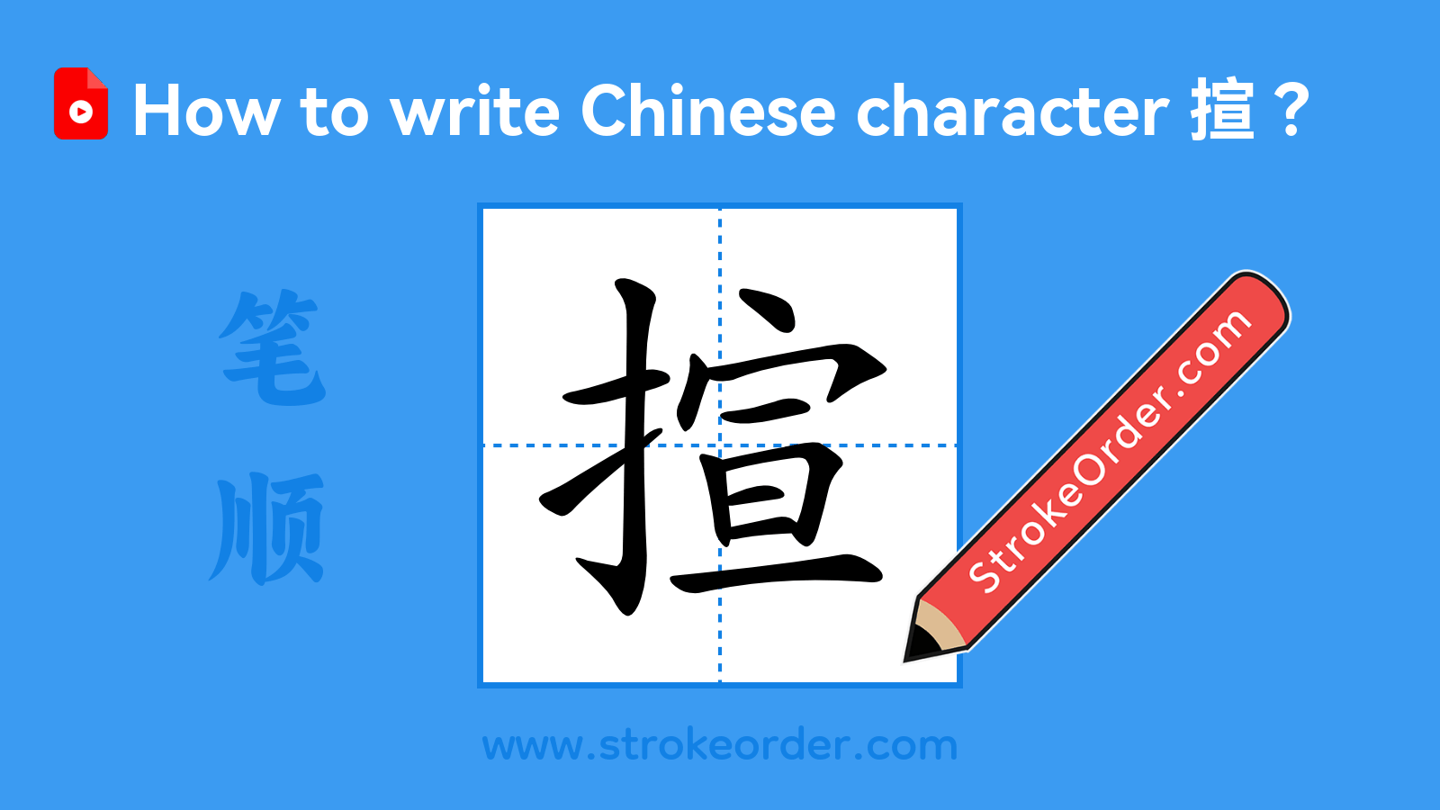 Click to play stroke order video for 揎 Stroke order video of "揎"