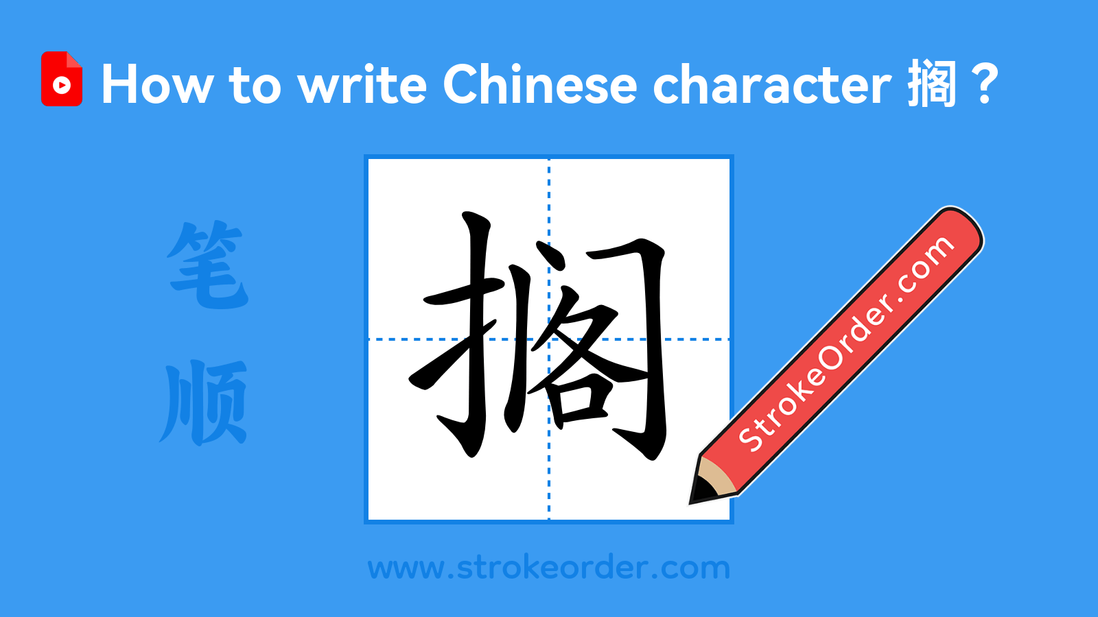 Click to play stroke order video for 搁 Stroke order video of "搁"