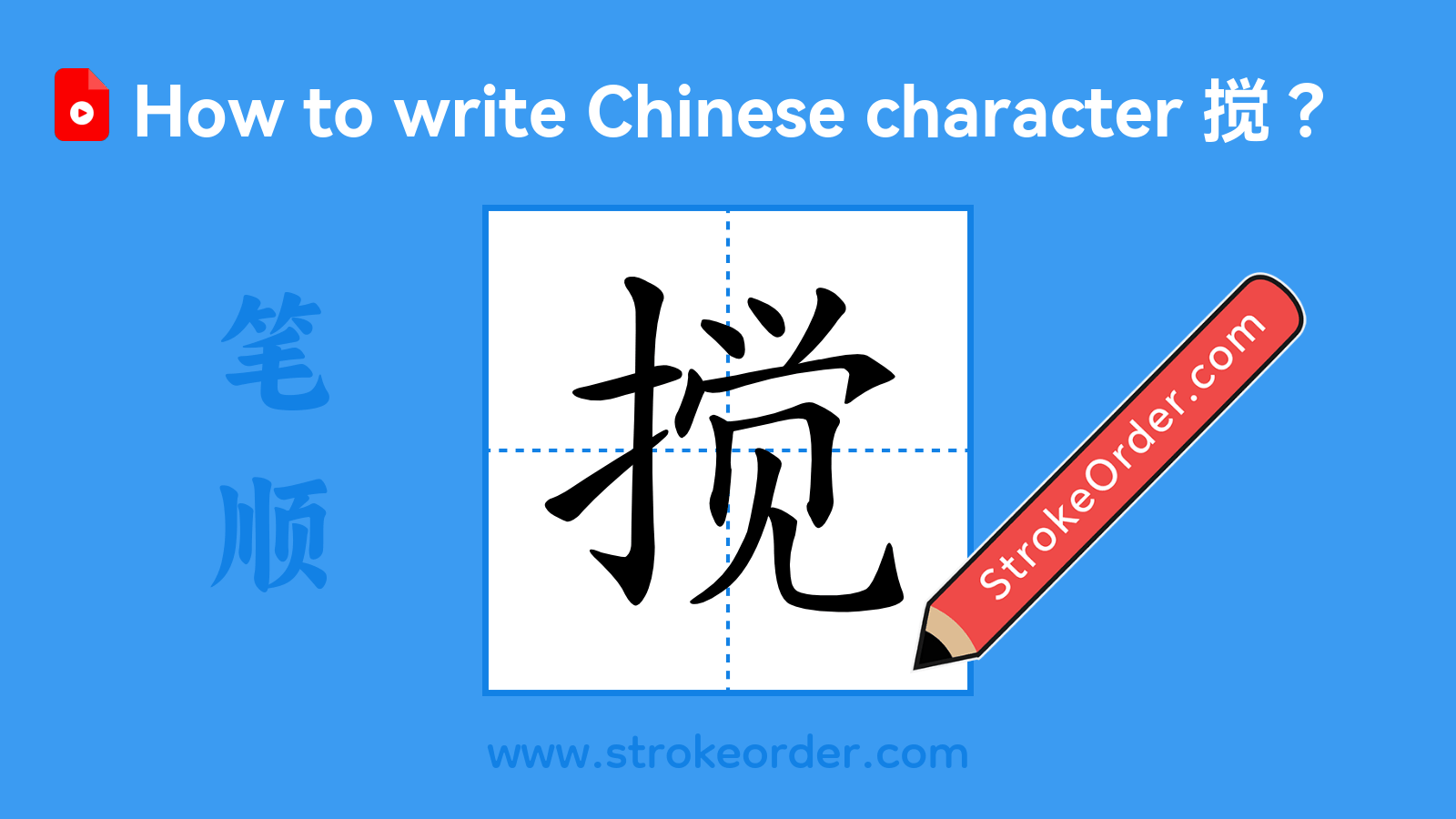 Click to play stroke order video for 搅 Stroke order video of "搅"
