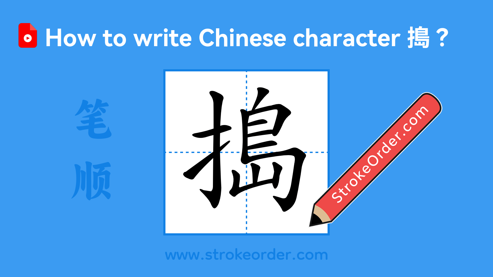 Click to play stroke order video for 搗 Stroke order video of "搗"