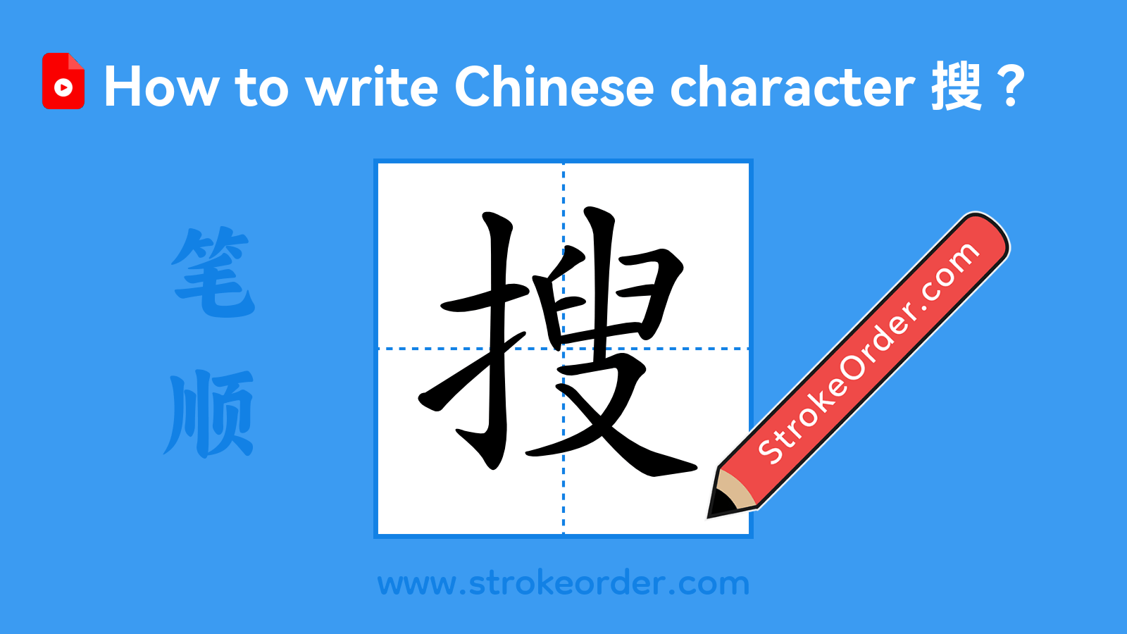 Click to play stroke order video for 搜 Stroke order video of "搜"