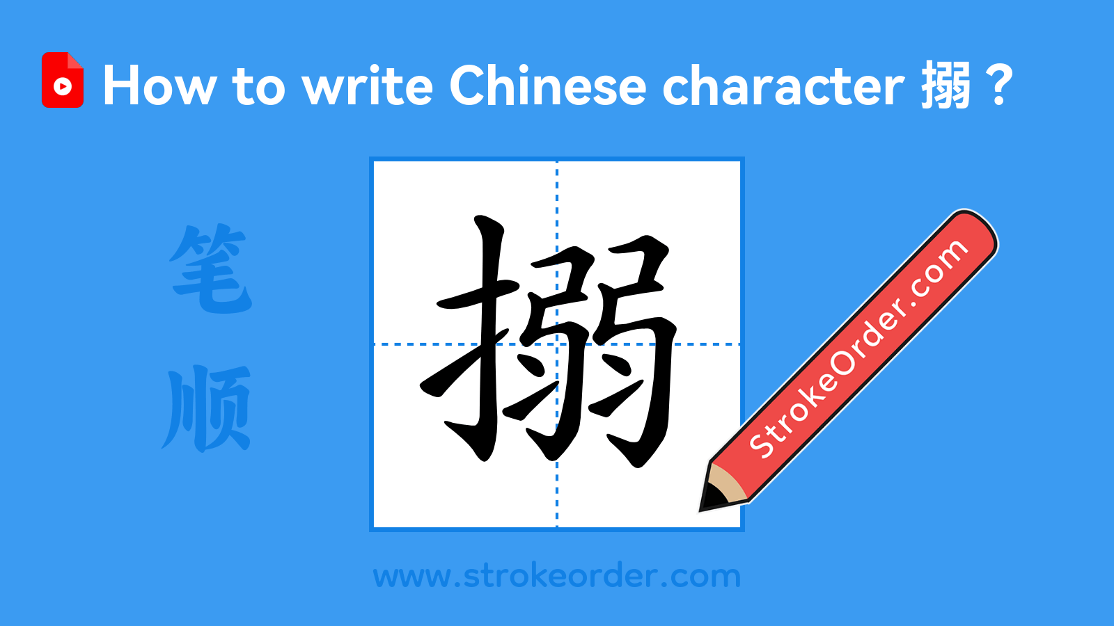 Click to play stroke order video for 搦 Stroke order video of "搦"