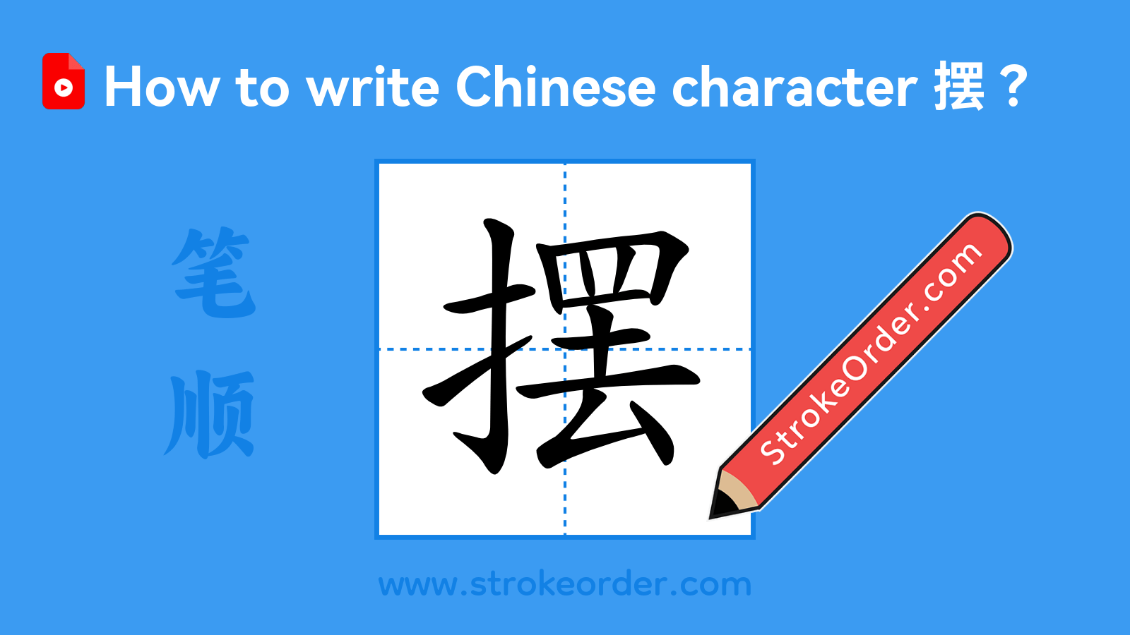 Click to play stroke order video for 摆 Stroke order video of "摆"