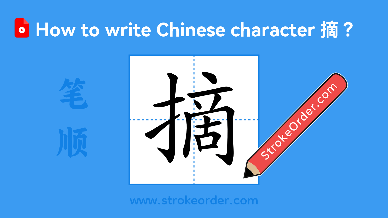 Click to play stroke order video for 摘 Stroke order video of "摘"