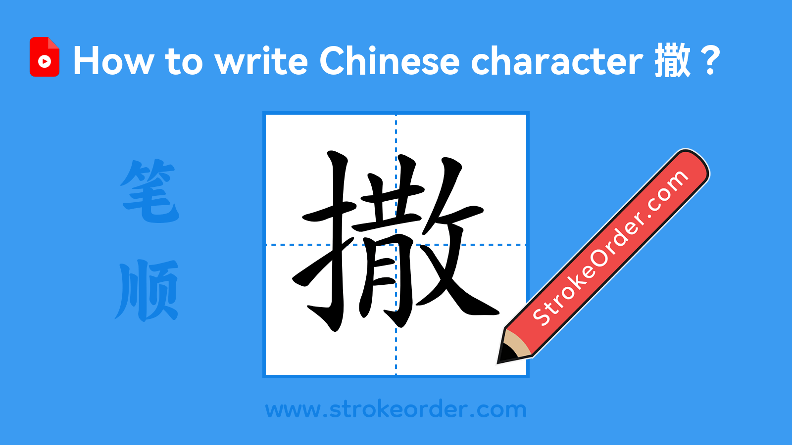 Click to play stroke order video for 撒 Stroke order video of "撒"
