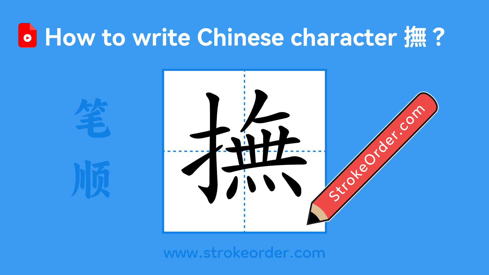 Click to play stroke order video for 撫 Stroke order video of "撫"