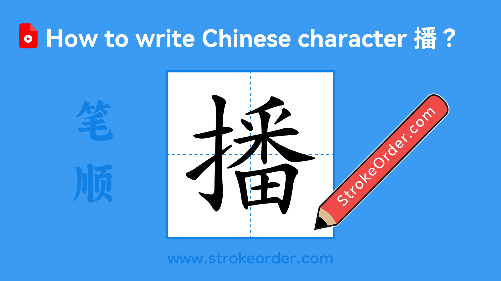 Click to play stroke order video for 播 Stroke order video of "播"