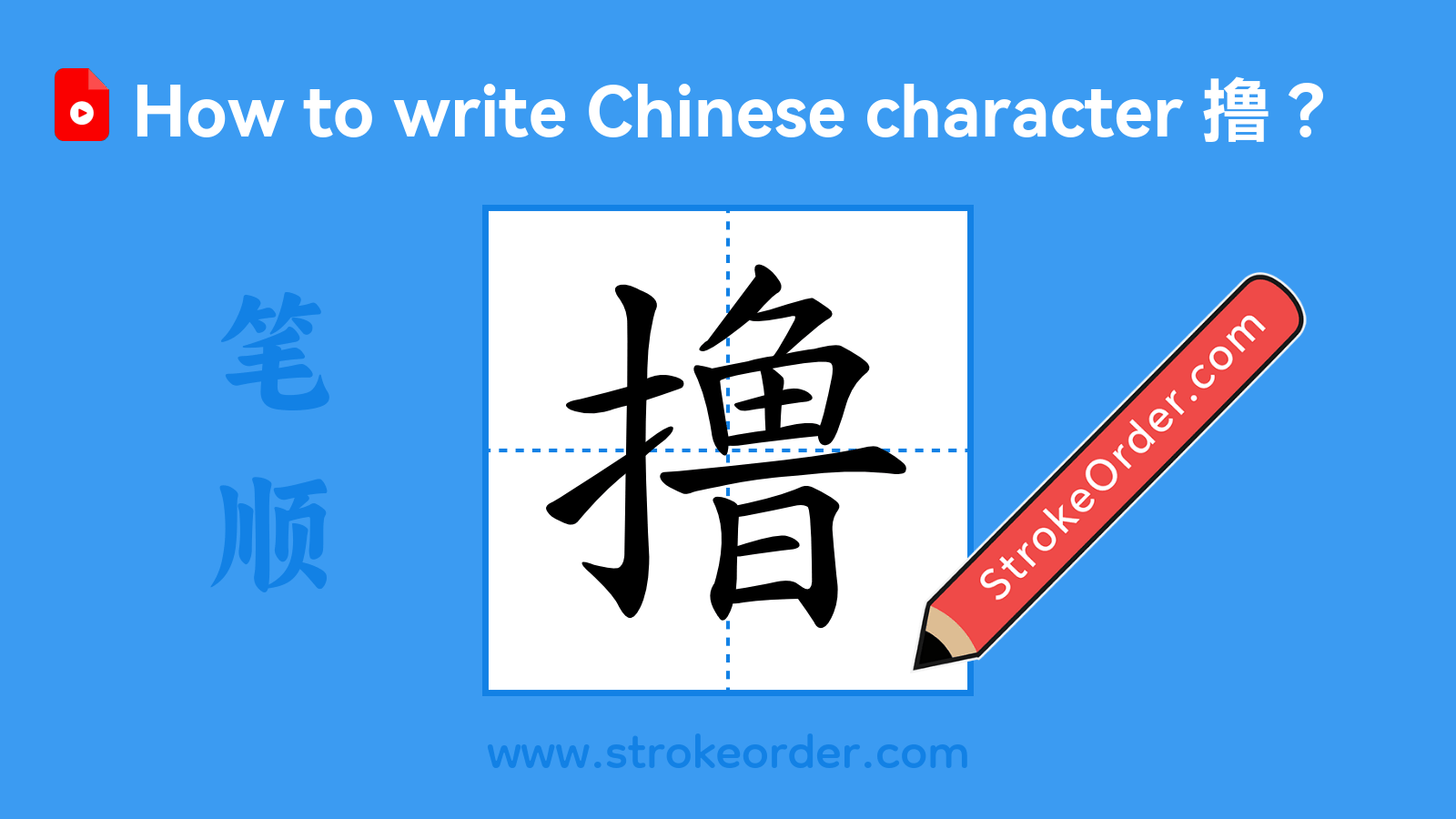 Click to play stroke order video for 撸 Stroke order video of "撸"