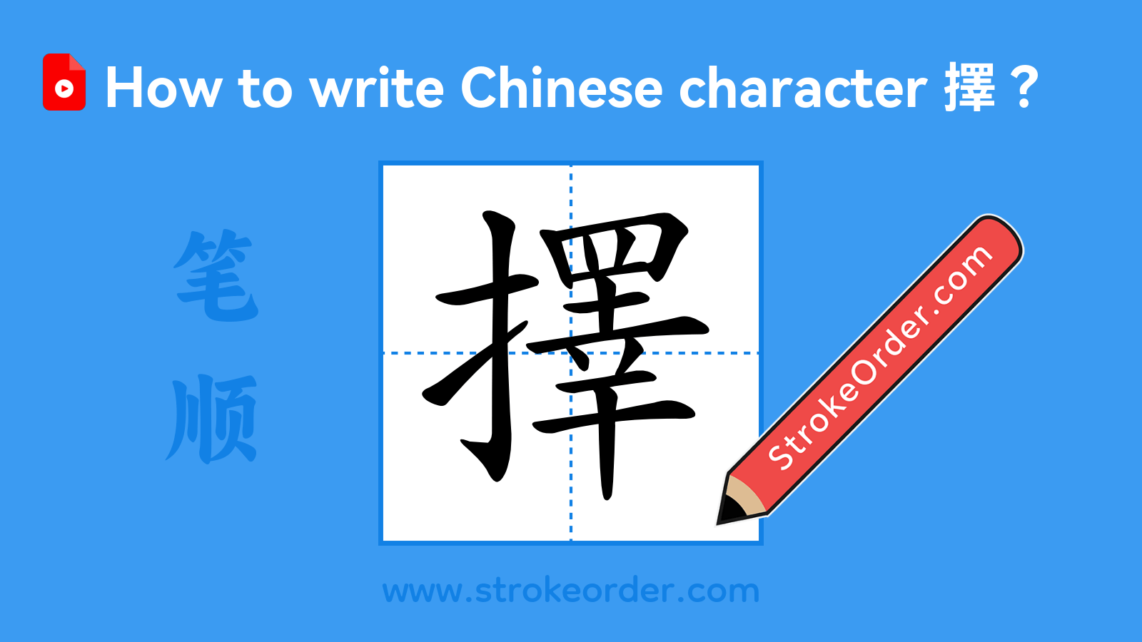 Click to play stroke order video for 擇 Stroke order video of "擇"