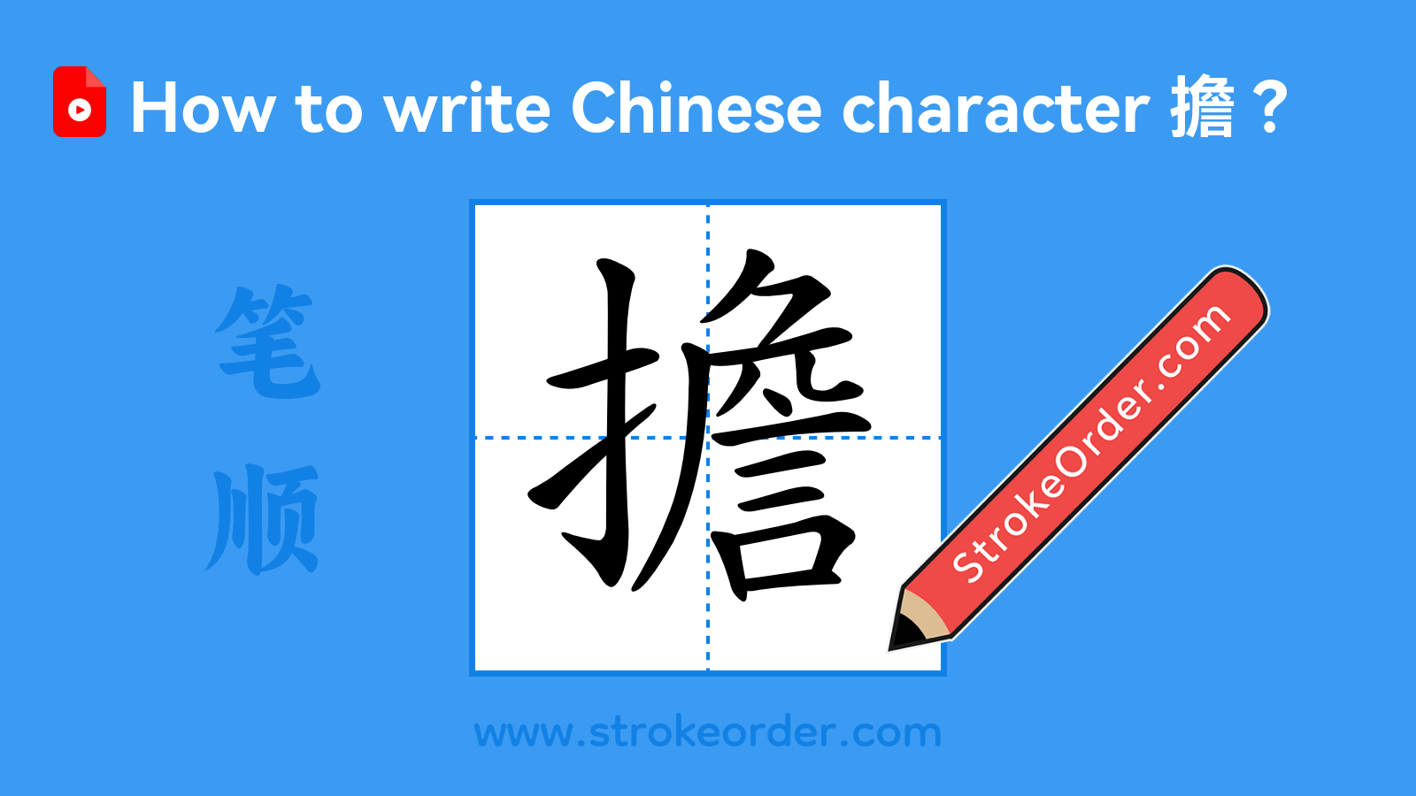 Click to play stroke order video for 擔 Stroke order video of "擔"