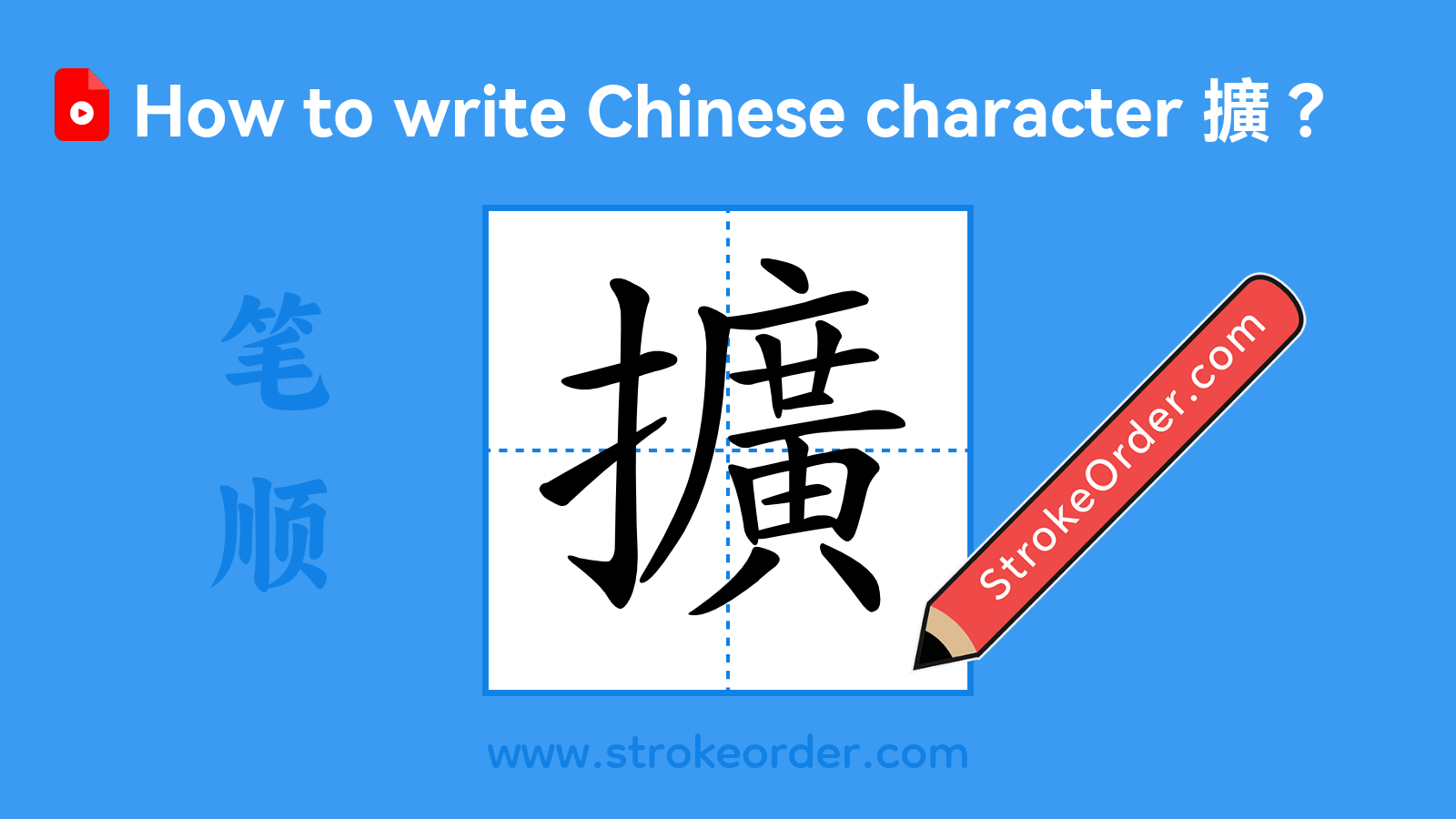 Click to play stroke order video for 擴 Stroke order video of "擴"