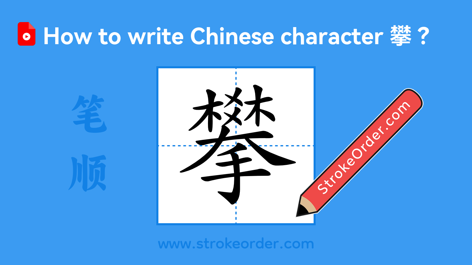Click to play stroke order video for 攀 Stroke order video of "攀"