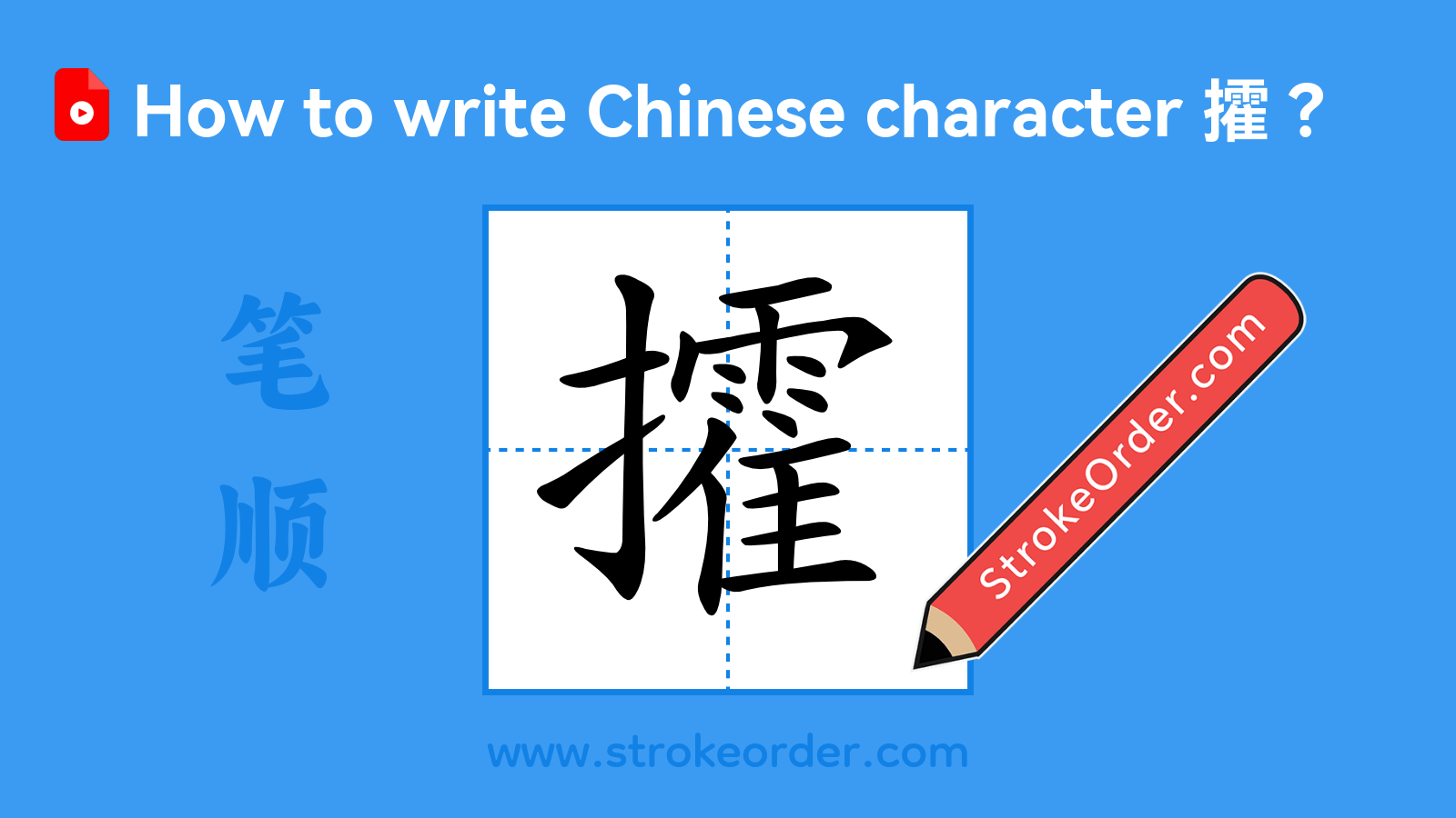 Click to play stroke order video for 攉 Stroke order video of "攉"