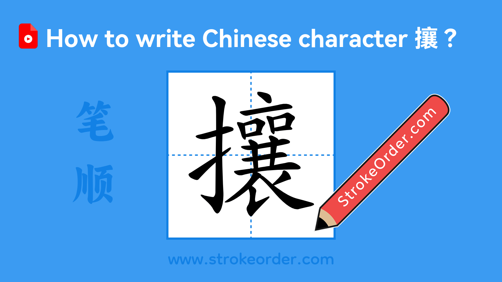 Click to play stroke order video for 攘 Stroke order video of "攘"