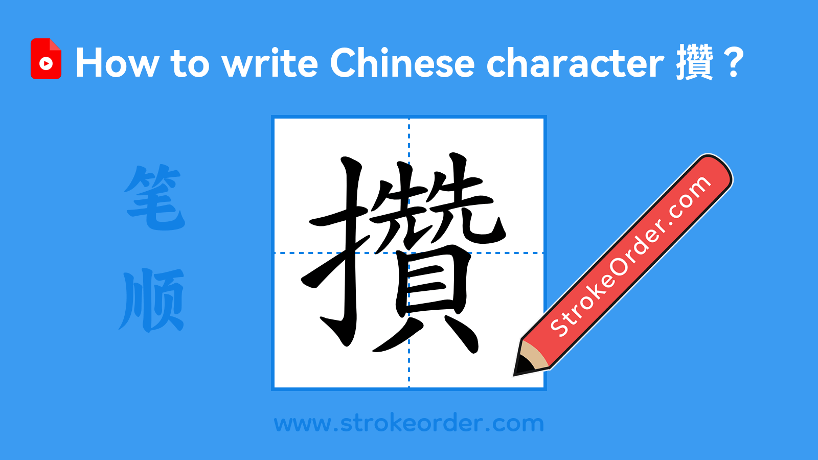 Click to play stroke order video for 攢 Stroke order video of "攢"