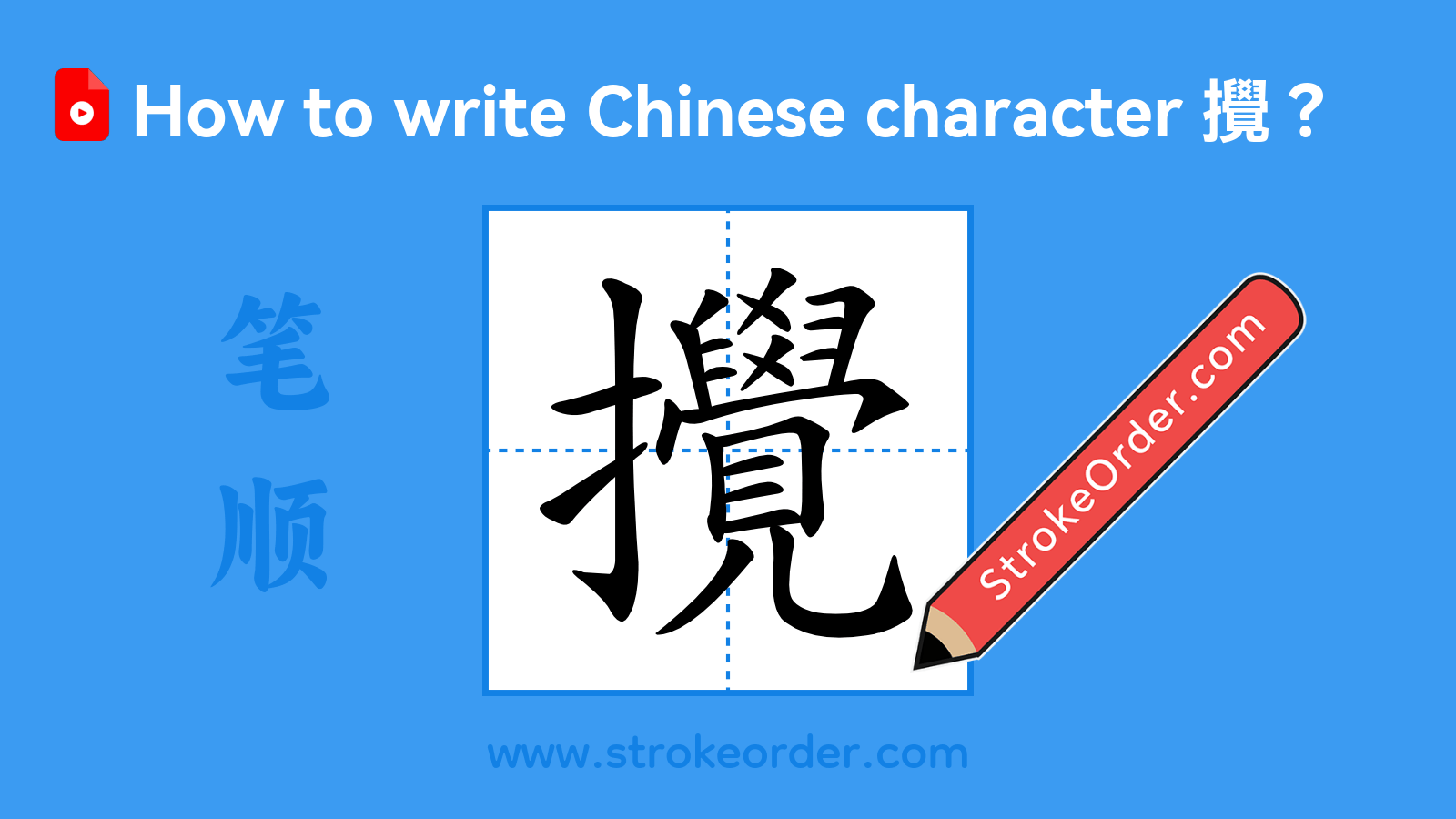 Click to play stroke order video for 攪 Stroke order video of "攪"