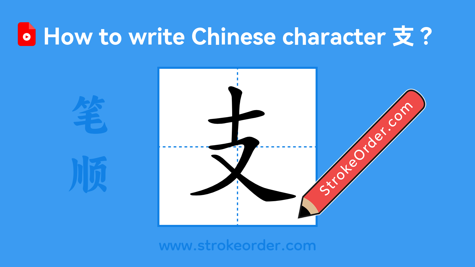 Click to play stroke order video for 支 Stroke order video of "支"