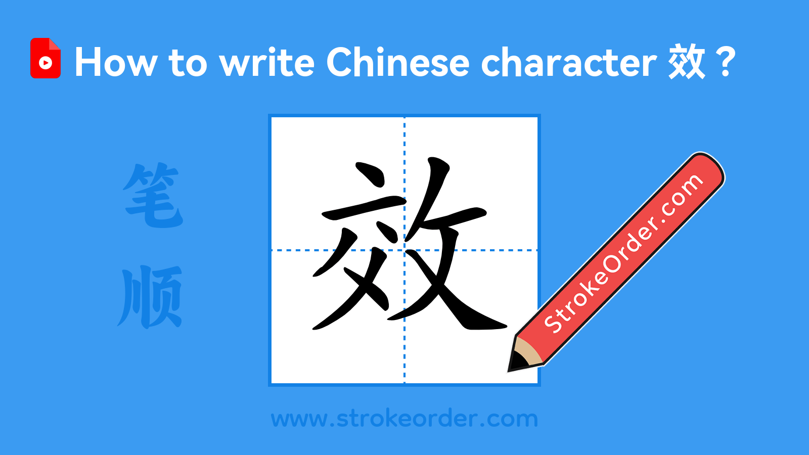 Click to play stroke order video for 效 Stroke order video of "效"