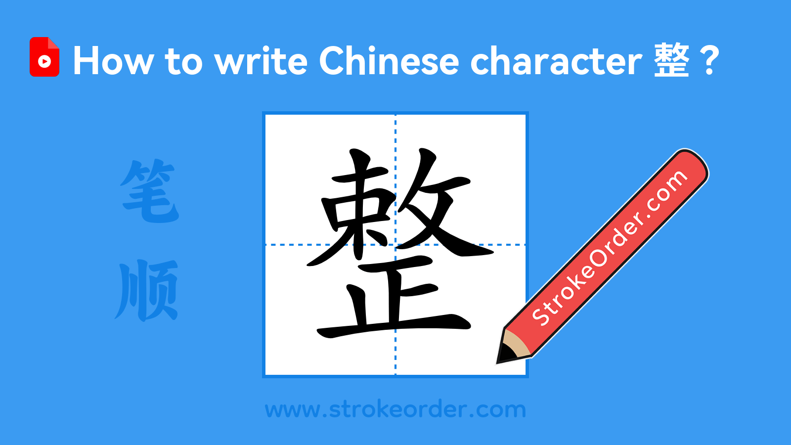 Click to play stroke order video for 整 Stroke order video of "整"