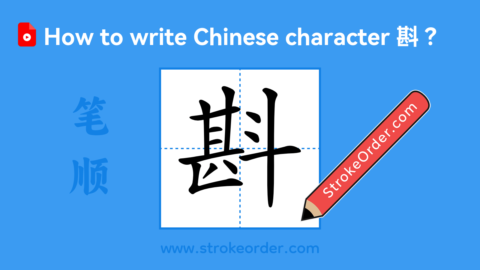 Click to play stroke order video for 斟 Stroke order video of "斟"
