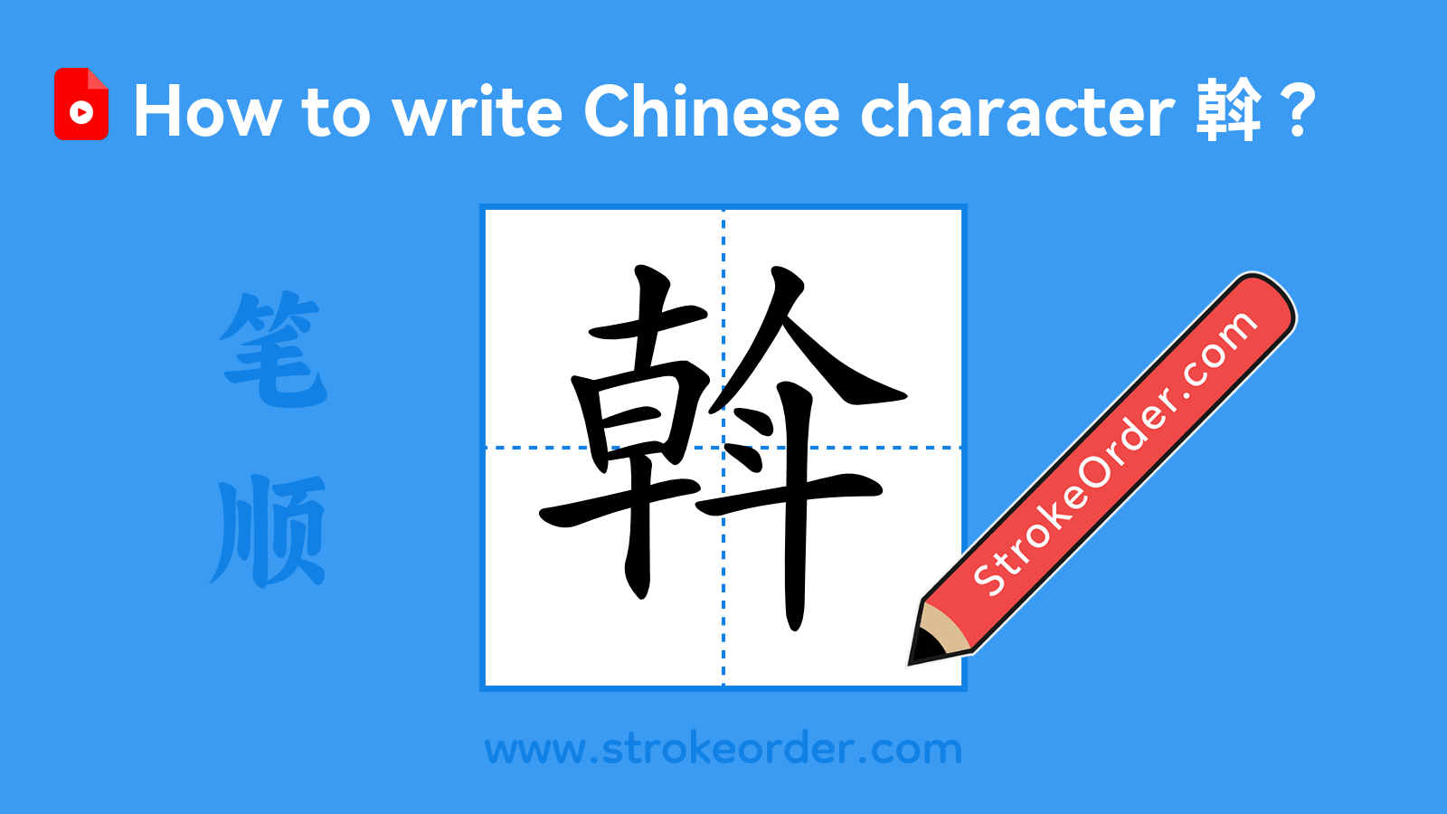 Click to play stroke order video for 斡 Stroke order video of "斡"