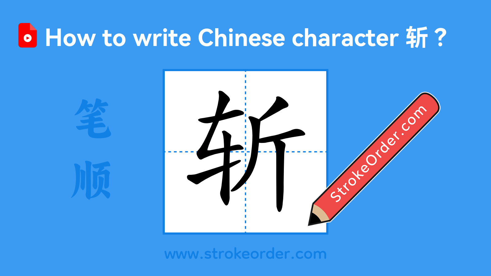 Click to play stroke order video for 斩 Stroke order video of "斩"