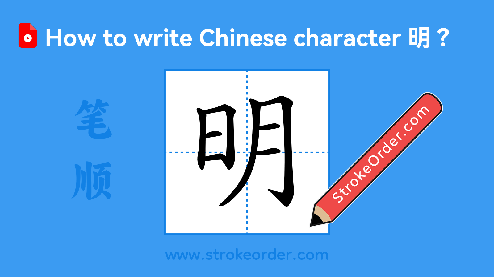 Click to play stroke order video for 明 Stroke order video of "明"