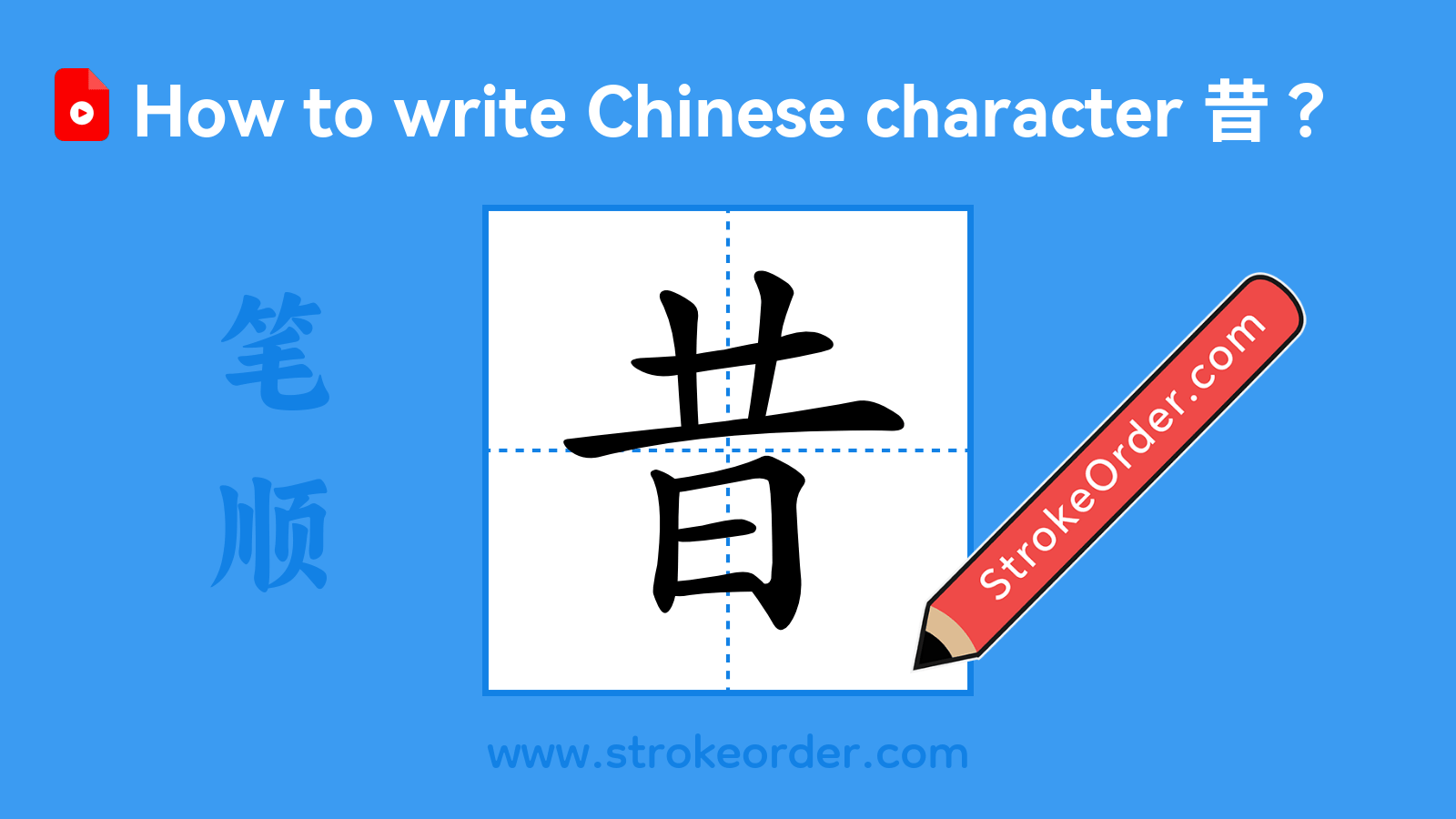 Click to play stroke order video for 昔 Stroke order video of "昔"