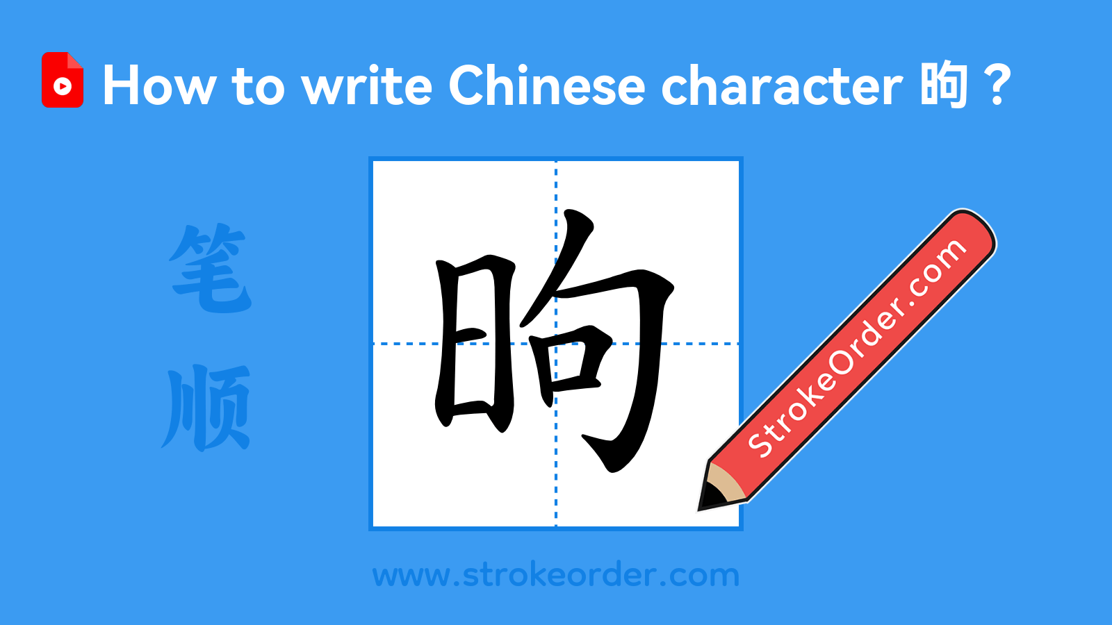Click to play stroke order video for 昫 Stroke order video of "昫"