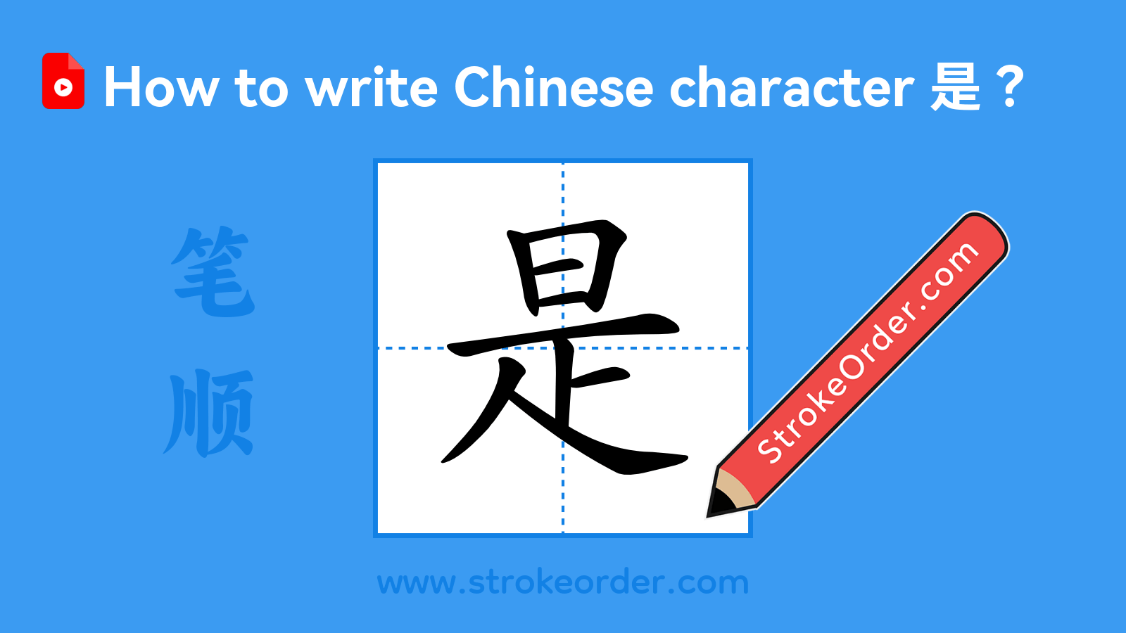 Click to play stroke order video for 是 Stroke order video of "是"
