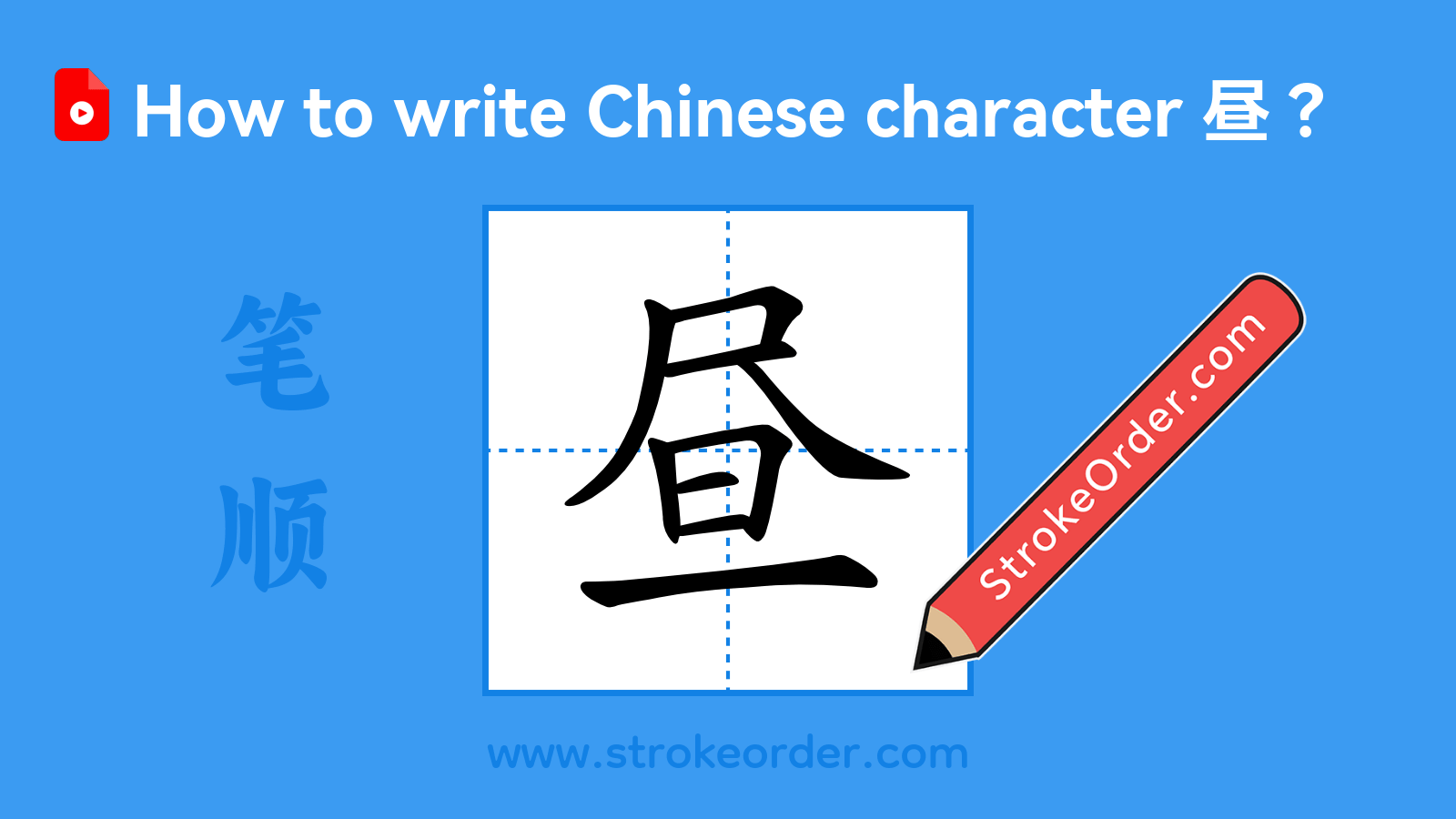 Click to play stroke order video for 昼 Stroke order video of "昼"