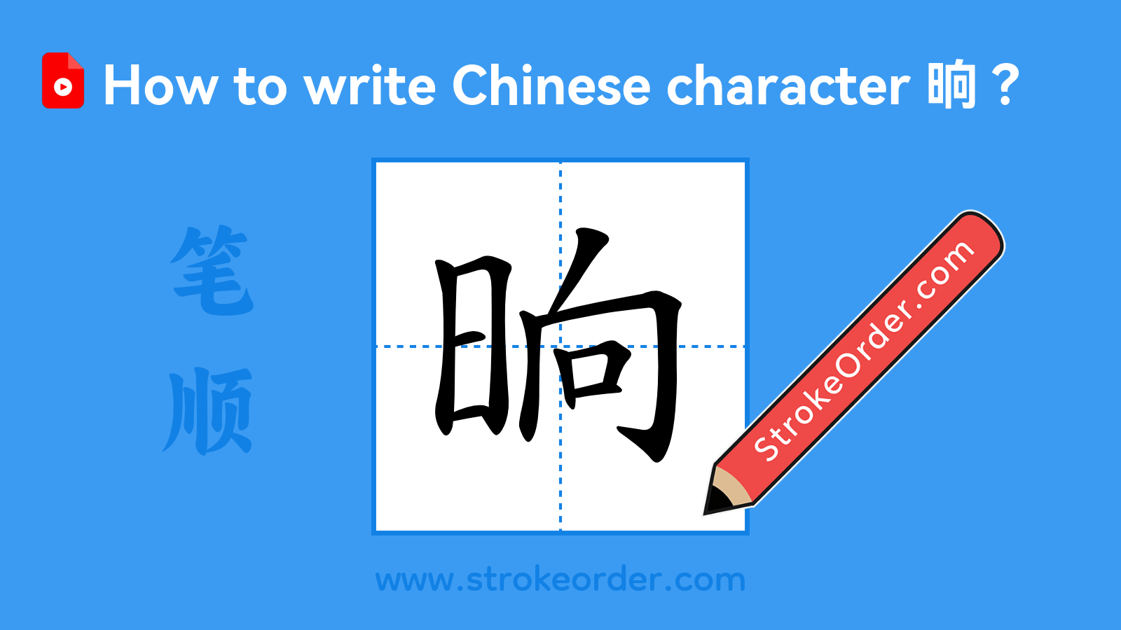 Click to play stroke order video for 晌 Stroke order video of "晌"