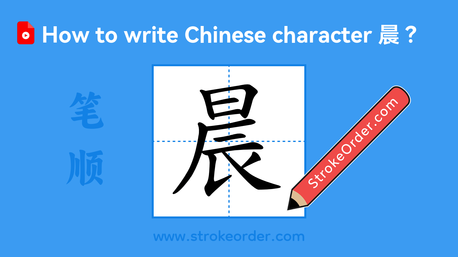Click to play stroke order video for 晨 Stroke order video of "晨"
