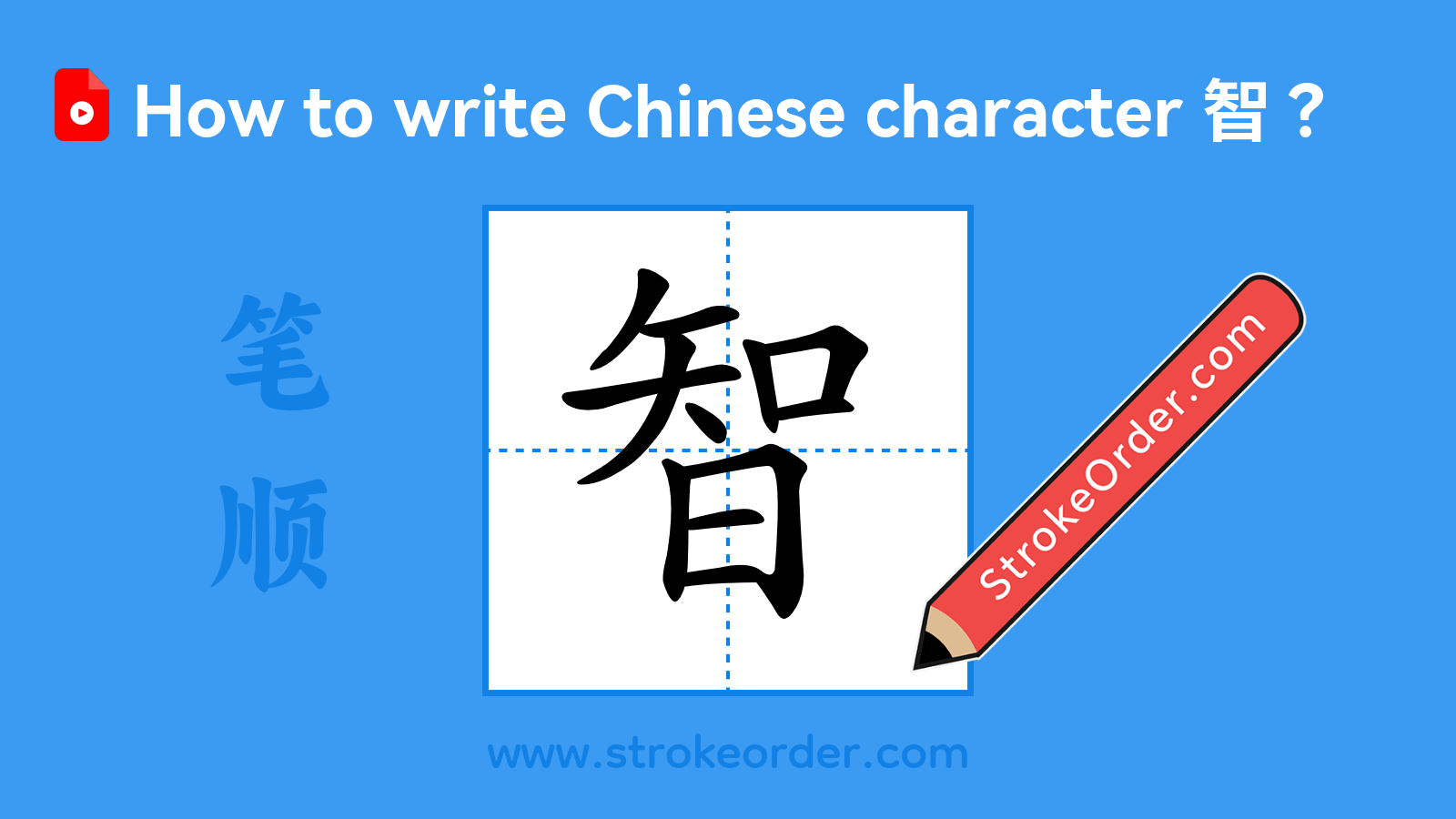 Click to play stroke order video for 智 Stroke order video of "智"