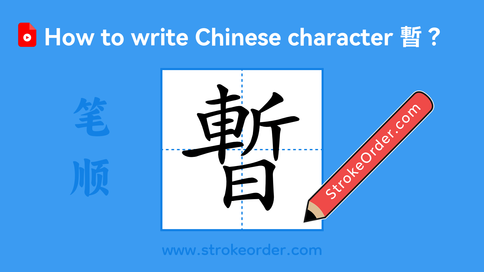 Click to play stroke order video for 暫 Stroke order video of "暫"