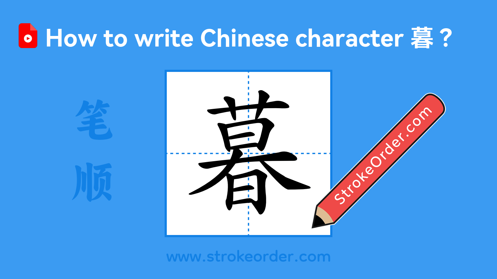 Click to play stroke order video for 暮 Stroke order video of "暮"