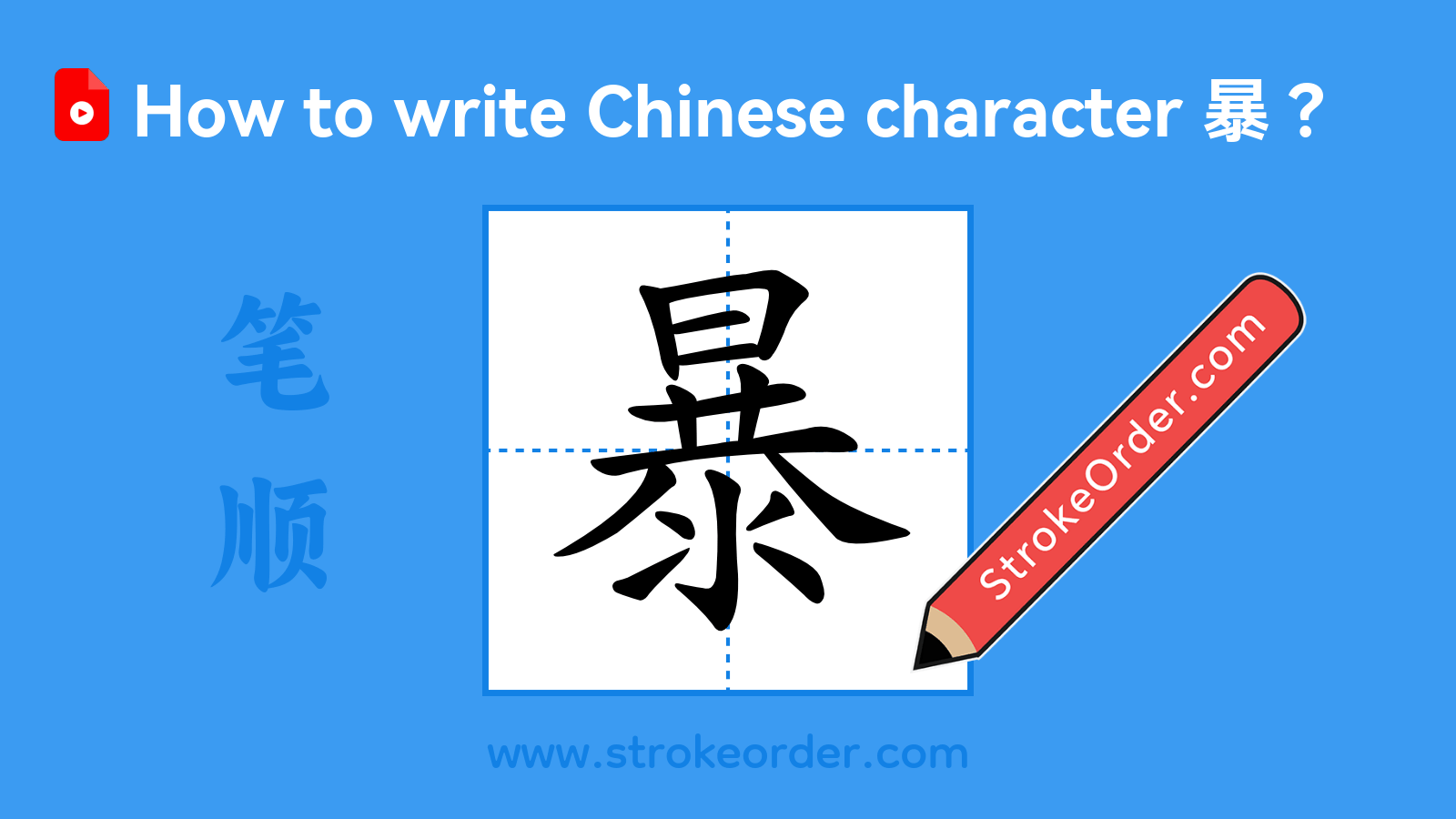 Click to play stroke order video for 暴 Stroke order video of "暴"