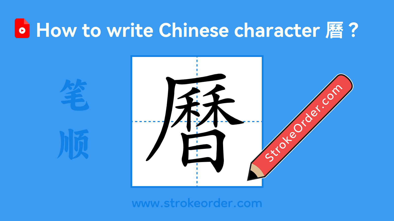 Click to play stroke order video for 曆 Stroke order video of "曆"