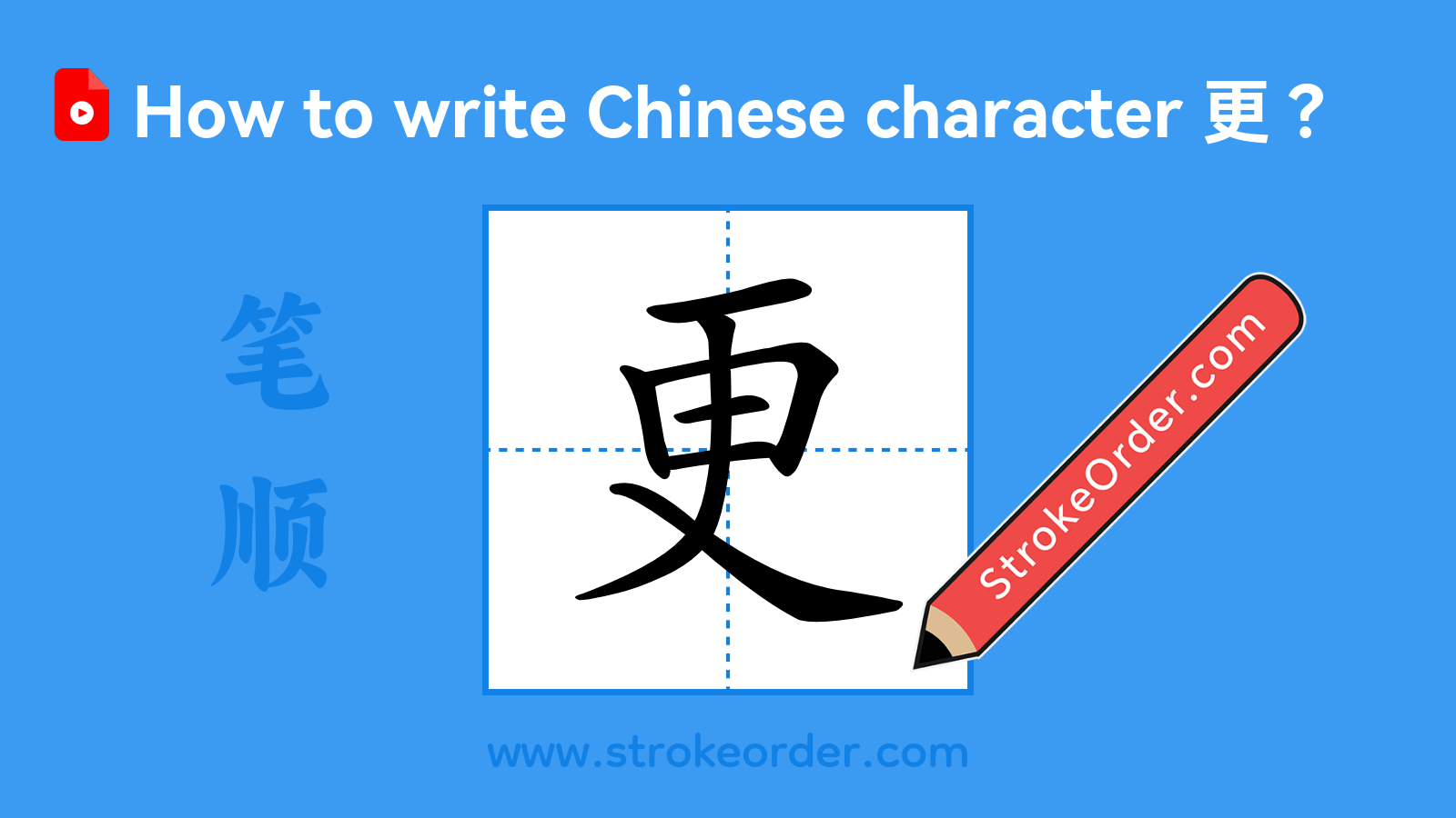 Click to play stroke order video for 更 Stroke order video of "更"
