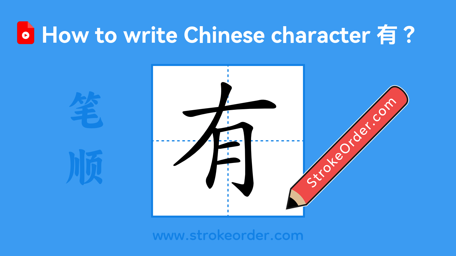 Click to play stroke order video for 有 Stroke order video of "有"