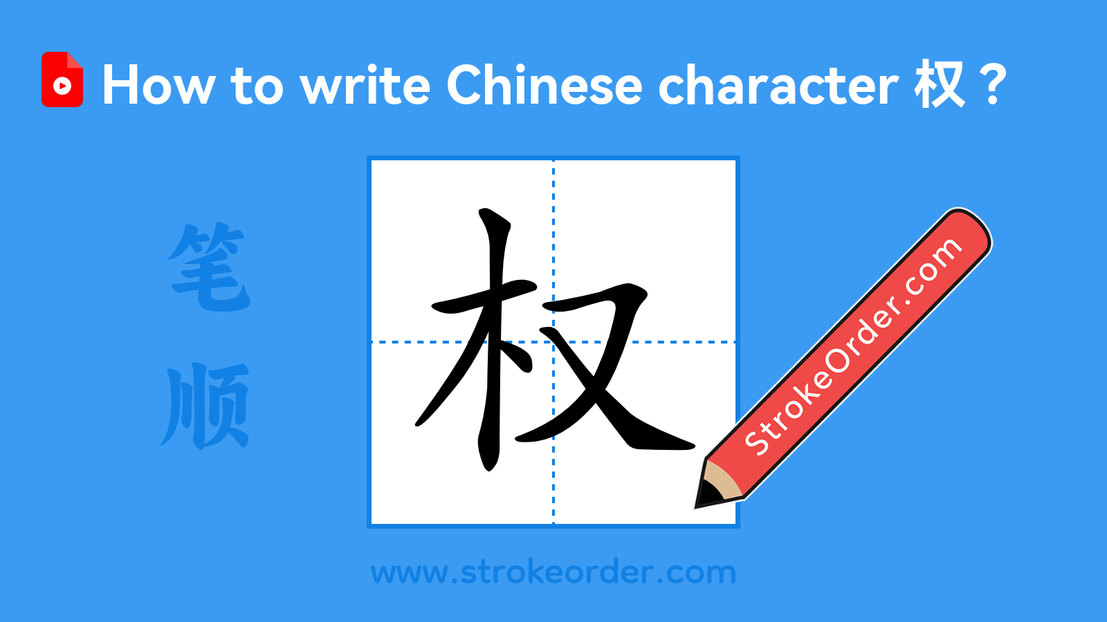 Click to play stroke order video for 权 Stroke order video of "权"