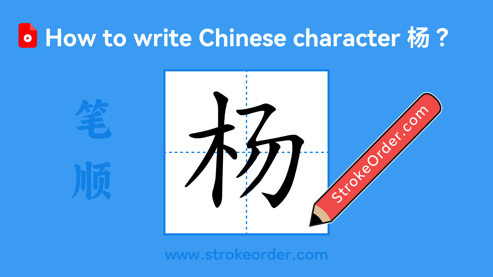 Click to play stroke order video for 杨 Stroke order video of "杨"