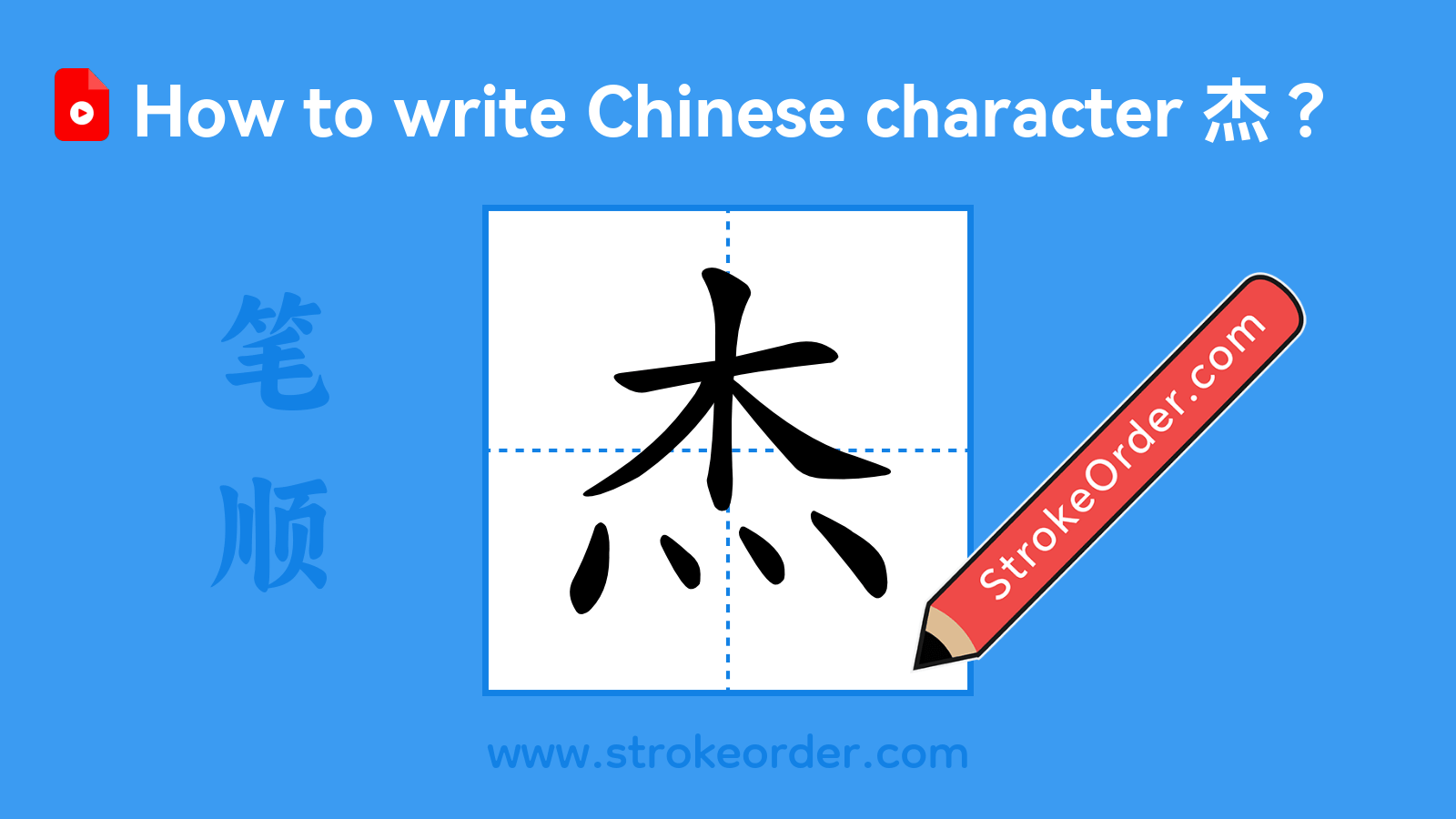 Click to play stroke order video for 杰 Stroke order video of "杰"