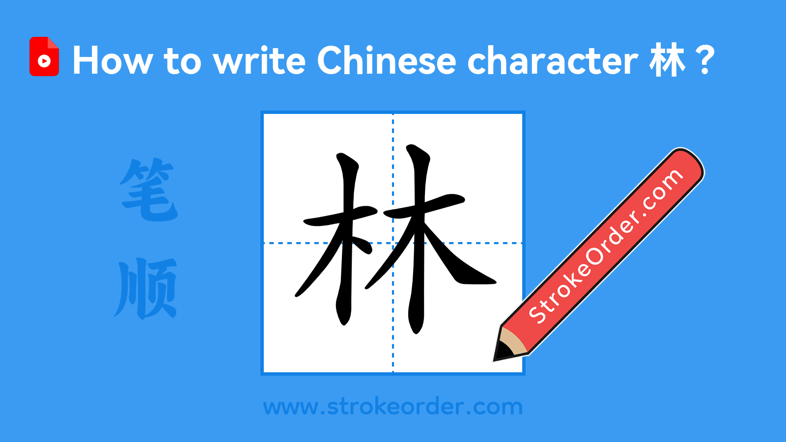 Click to play stroke order video for 林 Stroke order video of "林"